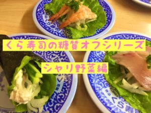 くら寿司シャシ野菜の糖質とカロリー