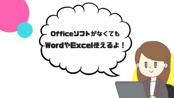 無料でwordやexcelを使う方法 Officeが搭載されていないパソコンでもokなアプリ2選 ボーボーママのゆる育児