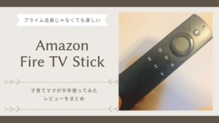 Amazon Fire TV Stickはプライム会員じゃなくても大丈夫